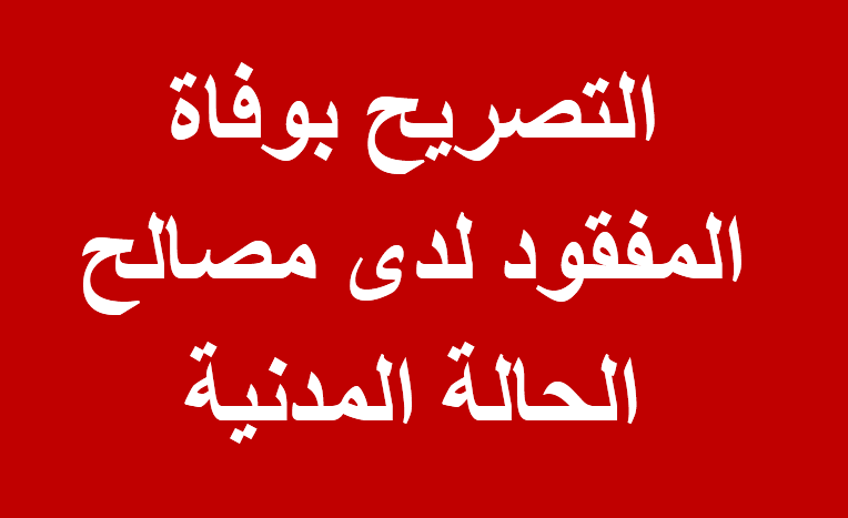 التصريح بوفاة المفقود لدى مصالح الحالة المدنية