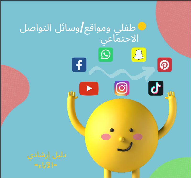 دليل طفلي ووسائل التواصل الاجتماعي