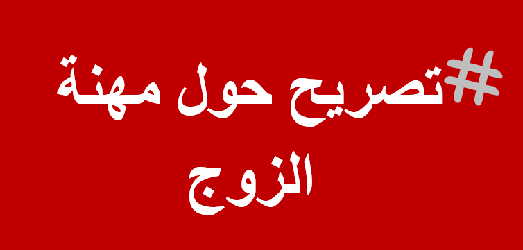 تحميل نموذج تصريح حول مهنة الزوج وورد