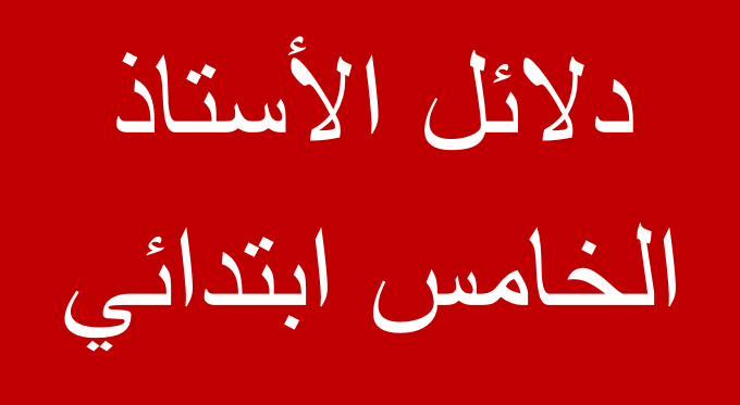 دلائل الأستاذ الخامس ابتدائي