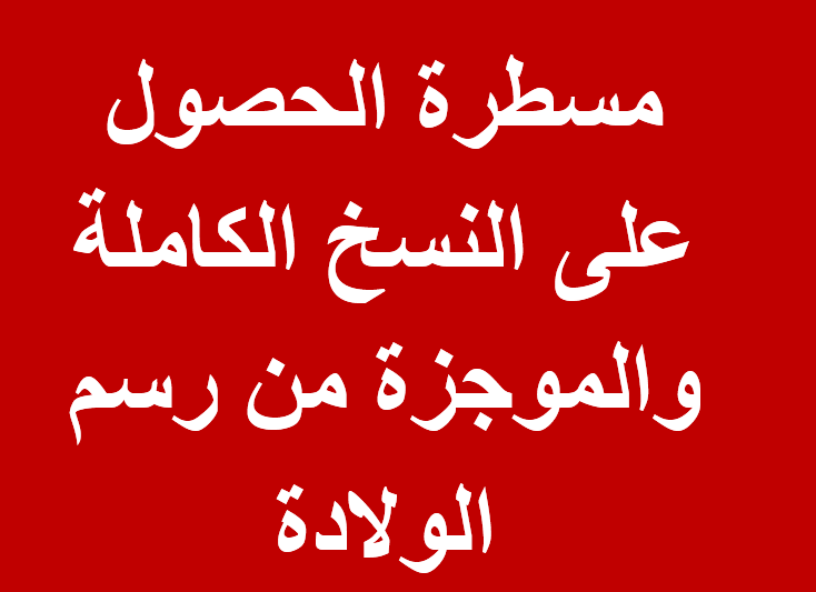 مسطرة الحصول على النسخ الكاملة والموجزة من رسم الولادة