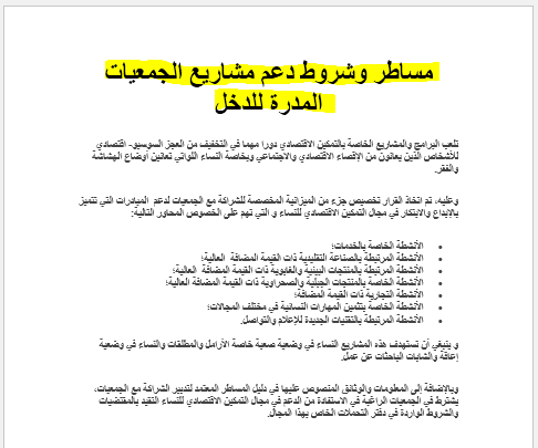 مساطر وشروط دعم مشاريع الجمعيات المدرة للدخل