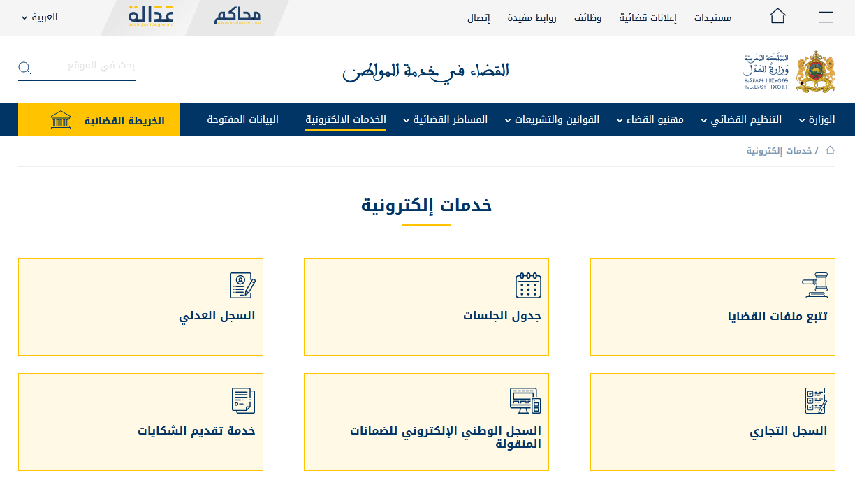 خدمات إلكترونية لوزارة العدل