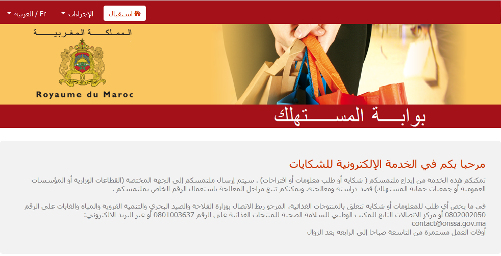 الخدمة الإلكترونية للشكايات: حماية المستهلك