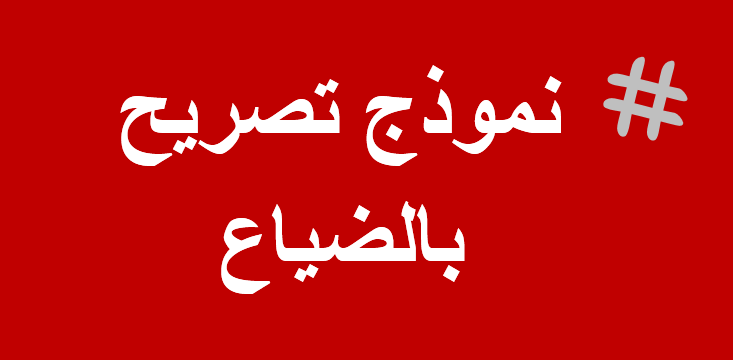 نموذج تصريح بالضياع وورد word