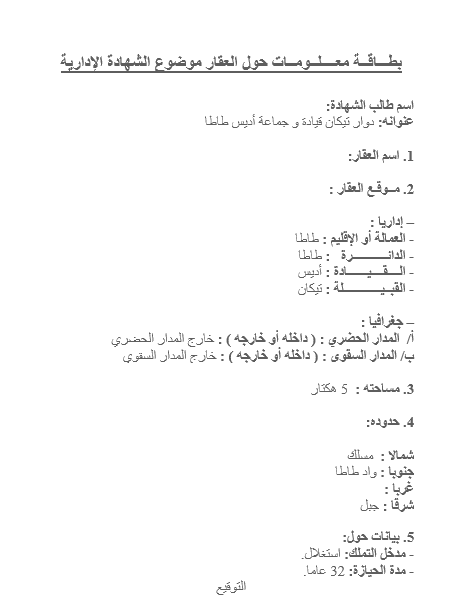 بطاقة معلومات حول العقار موضوع الشهادة الإدارية 
