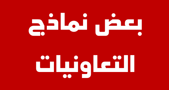 بعض نماذج التعاونيات