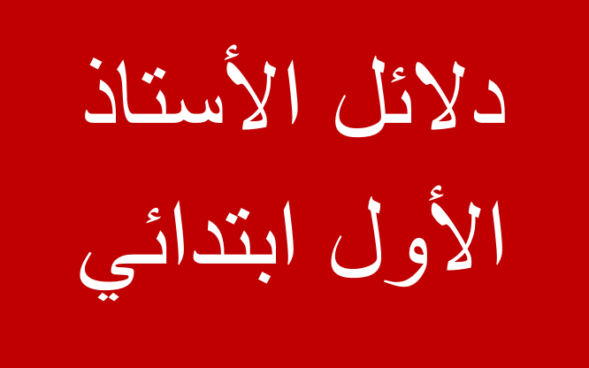 دلائل الأستاذ الأول ابتدائي