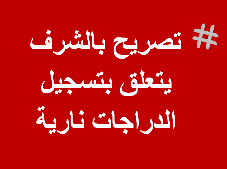 تحميل تصريح بالشرف يتعلق بتسجيل الدراجات نارية وورد