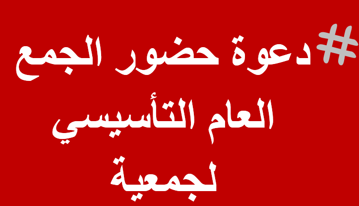 دعوة حضور الجمع العام التأسيسي لجمعية وورد