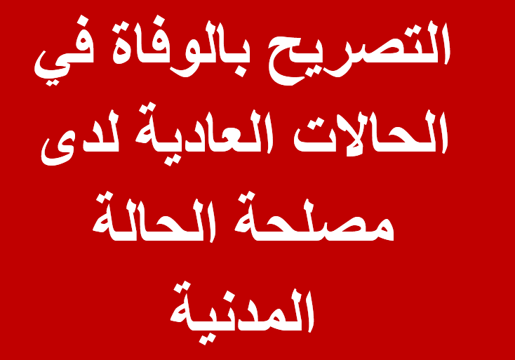 التصريح بالوفاة في ا​لحالات العادية لدى مصلحة الحالة المدنية