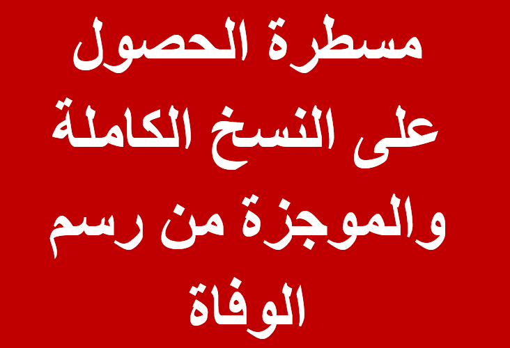 مسطرة الحصول على النسخ الكاملة والموجزة من رسم الوفاة