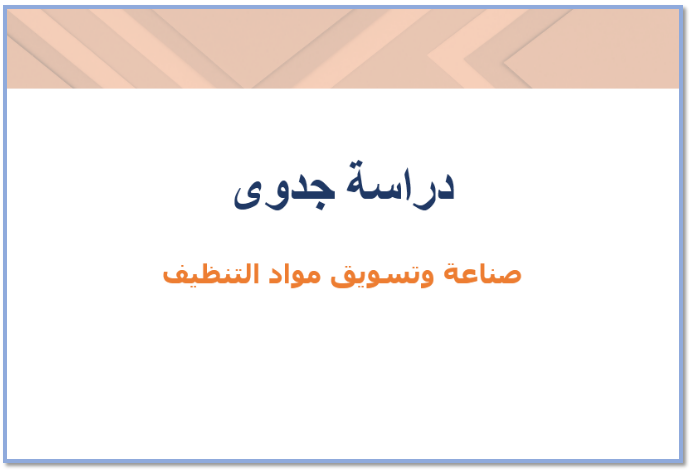 دراسة جدوى: صناعة وتسويق مواد التنظيف، قابلة للتعديل